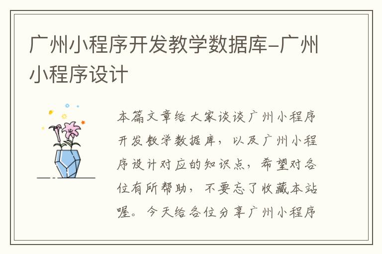 广州小程序开发教学数据库-广州小程序设计