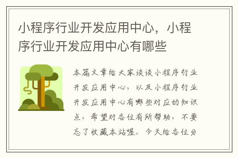 小程序行业开发应用中心,小程序行业开发应用中心有哪些