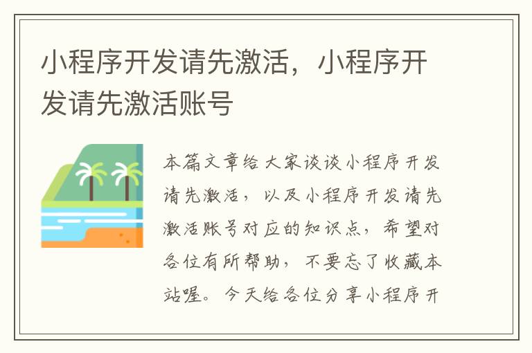 小程序开发请先激活,小程序开发请先激活账号