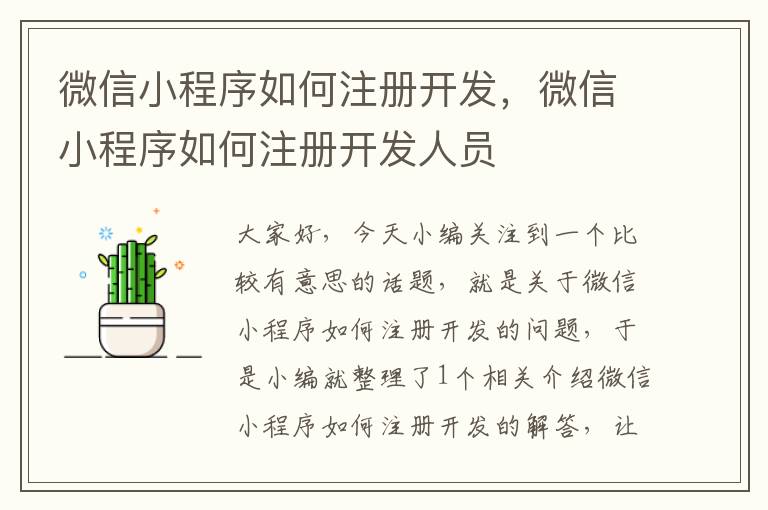 微信小程序如何注册开发,微信小程序如何注册开发人员