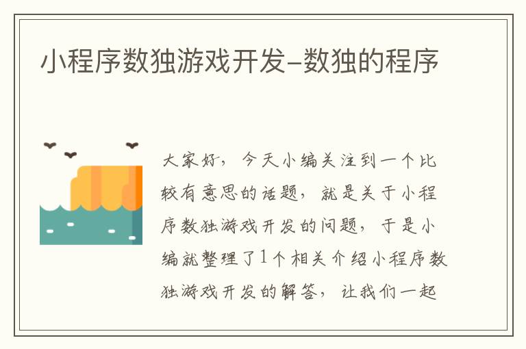 小程序数独游戏开发-数独的程序