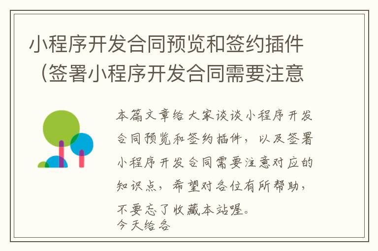 小程序开发合同预览和签约插件(签署小程序开发合同需要注意)