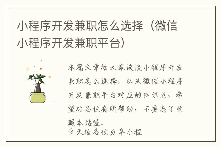 小程序开发兼职怎么选择(微信小程序开发兼职平台)