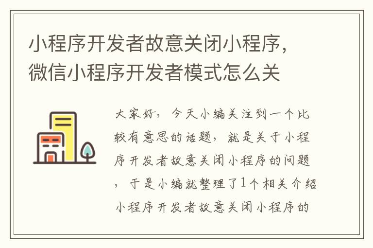 小程序开发者故意关闭小程序,微信小程序开发者模式怎么关