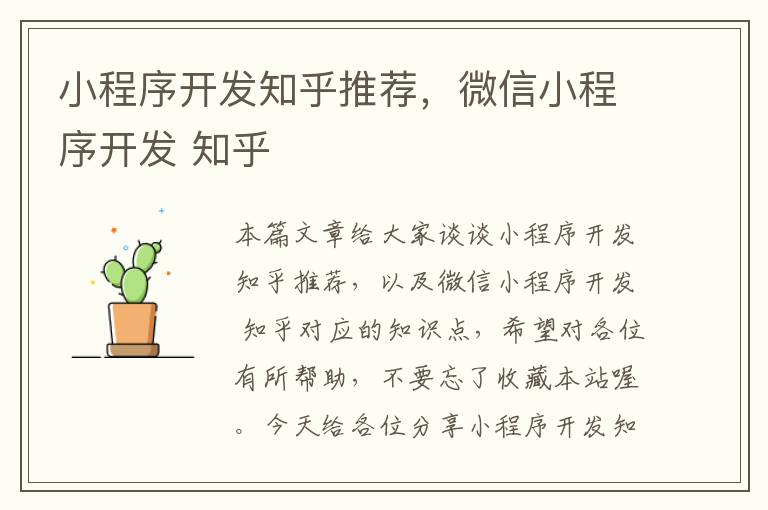 小程序开发知乎推荐,微信小程序开发 知乎