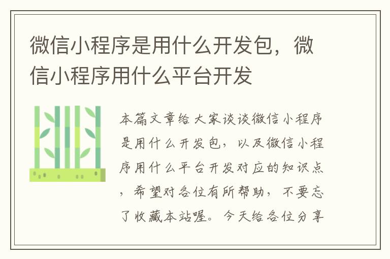 微信小程序是用什么开发包,微信小程序用什么平台开发