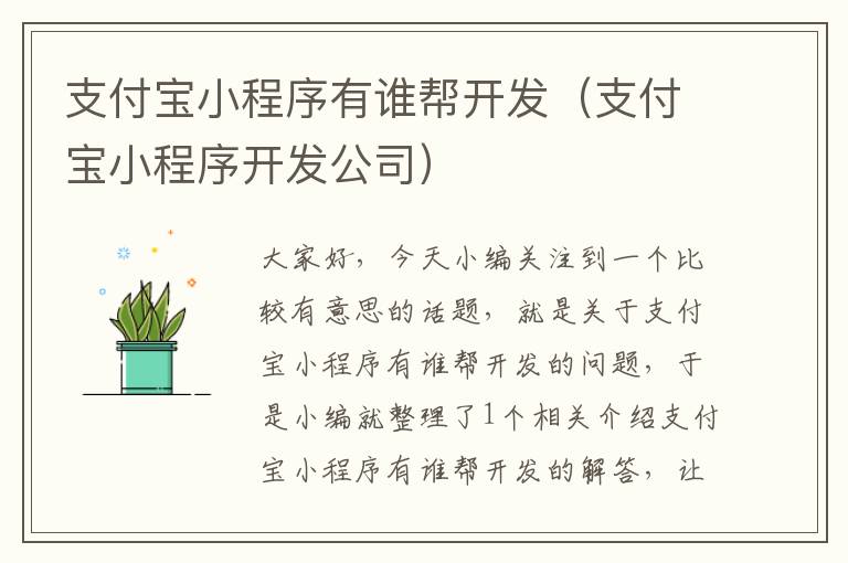 支付宝小程序有谁帮开发(支付宝小程序开发公司)