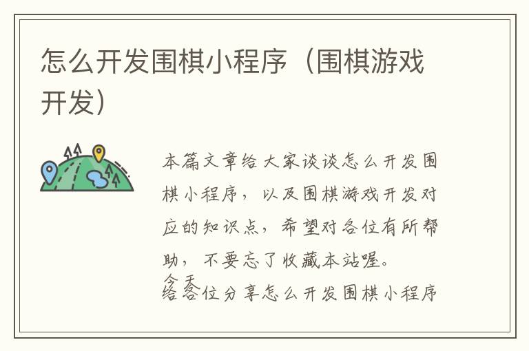 怎么开发围棋小程序(围棋游戏开发)