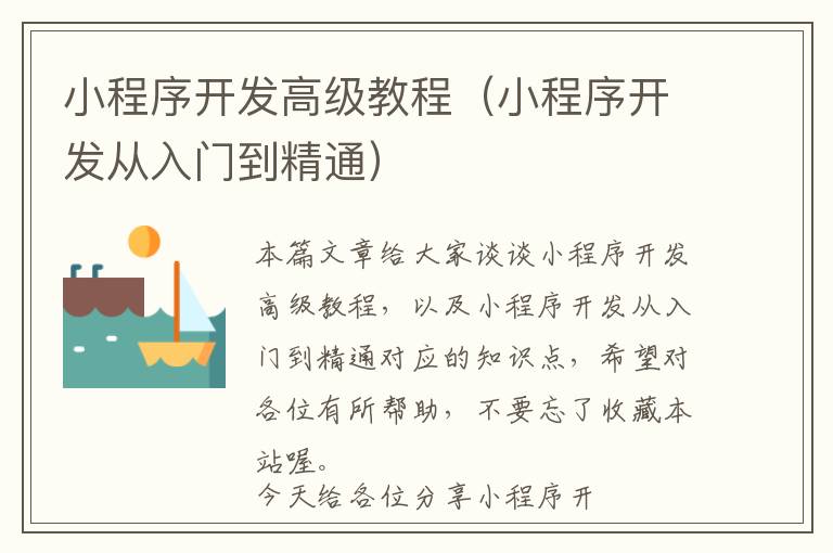 小程序开发高级教程（小程序开发从入门到精通）