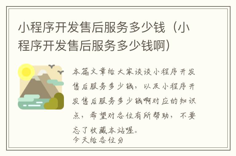 小程序开发售后服务多少钱(小程序开发售后服务多少钱啊)
