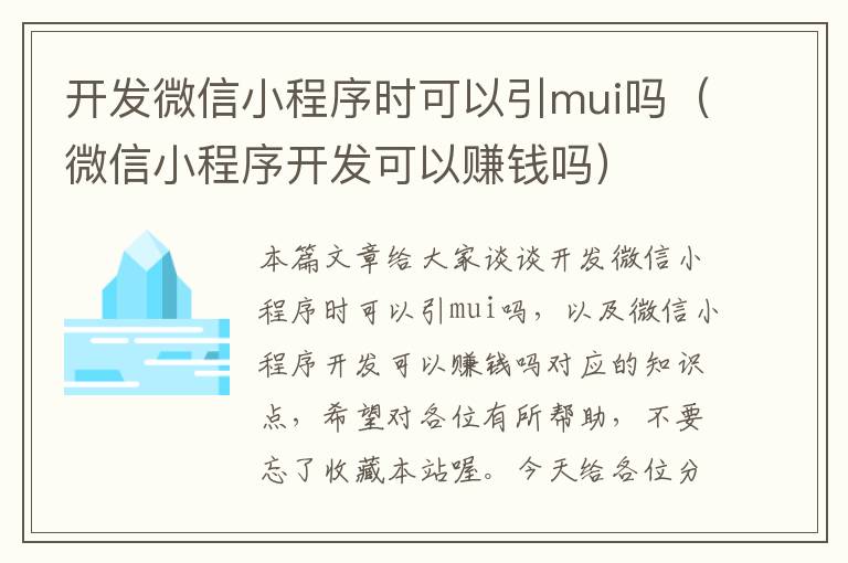 开发微信小程序时可以引mui吗(微信小程序开发可以赚钱吗)