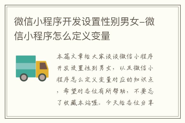 微信小程序开发设置性别男女-微信小程序怎么定义变量