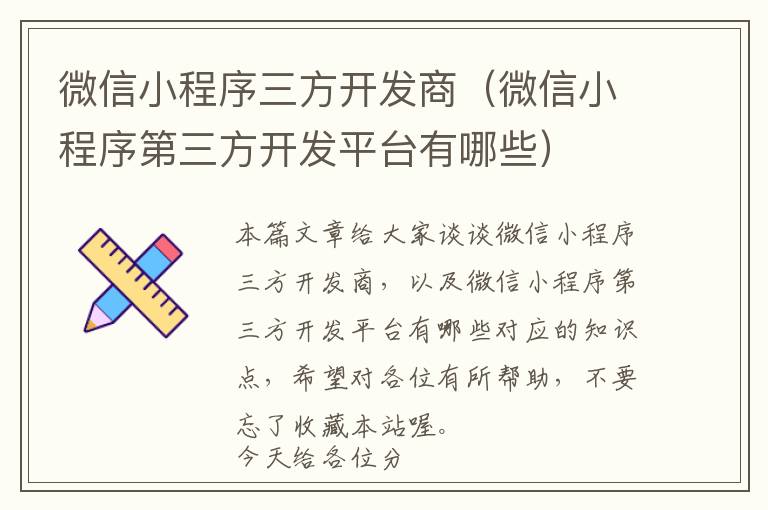 微信小程序三方开发商(微信小程序第三方开发平台有哪些)