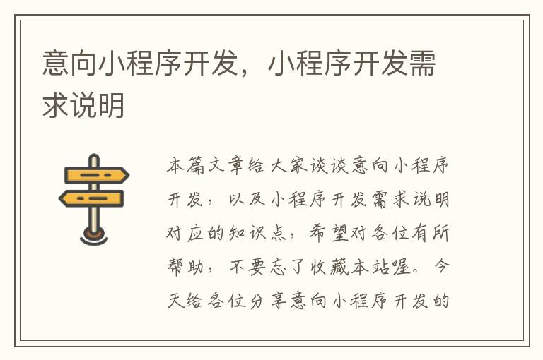 意向小程序开发,小程序开发需求说明