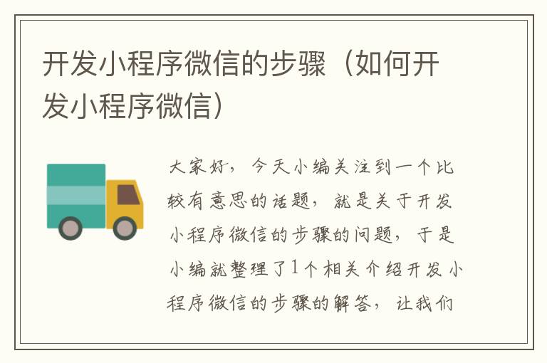 开发小程序微信的步骤(如何开发小程序微信)