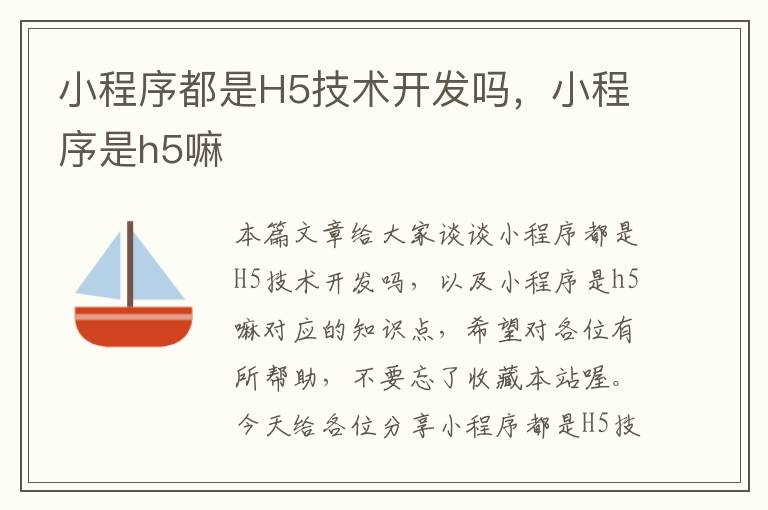 小程序都是H5技术开发吗,小程序是h5嘛