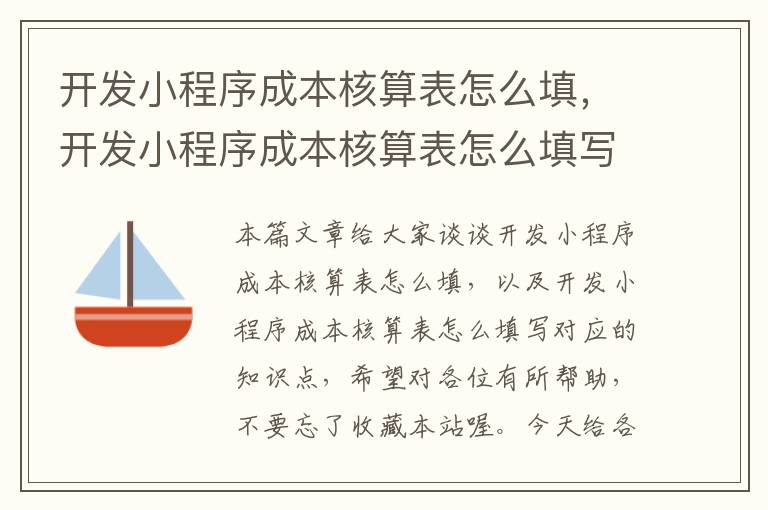 开发小程序成本核算表怎么填,开发小程序成本核算表怎么填写