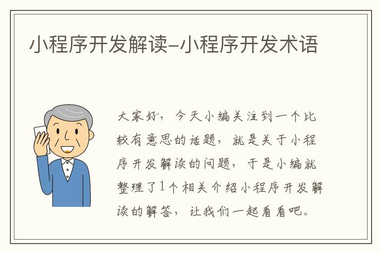 小程序开发解读-小程序开发术语
