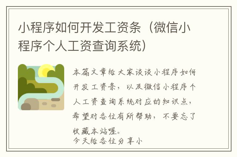 小程序如何开发工资条(微信小程序个人工资查询系统)