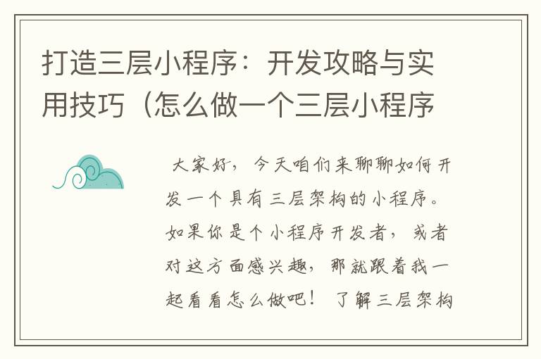 打造三层小程序:开发攻略与实用技巧(怎么做一个三层小程序开发)