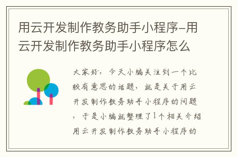 用云开发制作教务助手小程序-用云开发制作教务助手小程序怎么弄