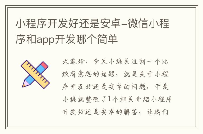 小程序开发好还是安卓-微信小程序和app开发哪个简单