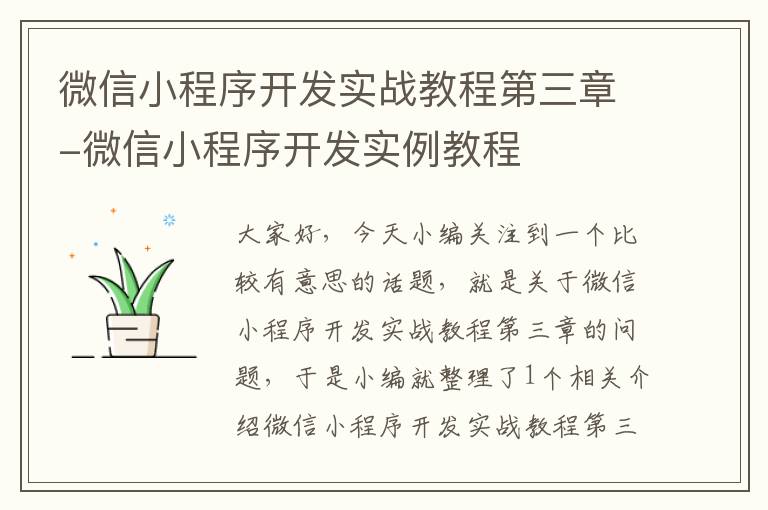 微信小程序开发实战教程第三章-微信小程序开发实例教程