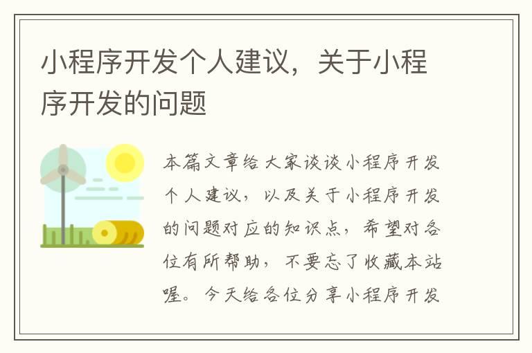 小程序开发个人建议,关于小程序开发的问题