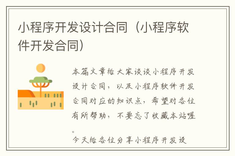 小程序开发设计合同(小程序软件开发合同)