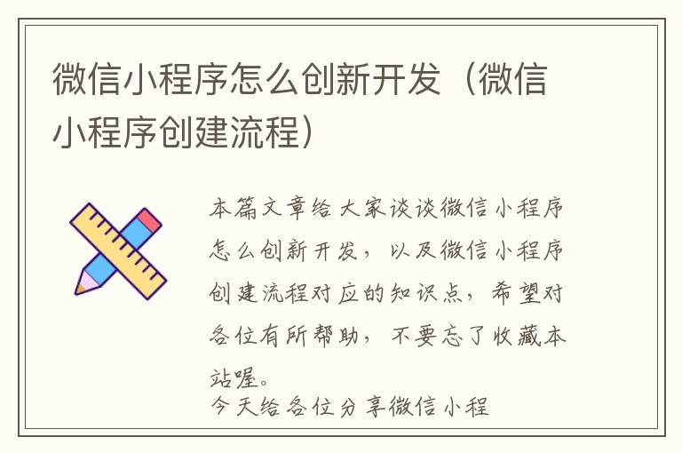 微信小程序怎么创新开发(微信小程序创建流程)