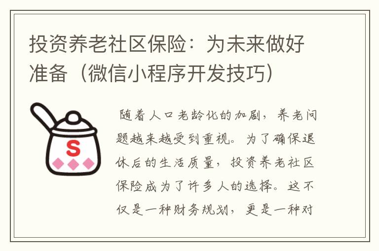 投资养老社区保险:为未来做好准备(微信小程序开发技巧)