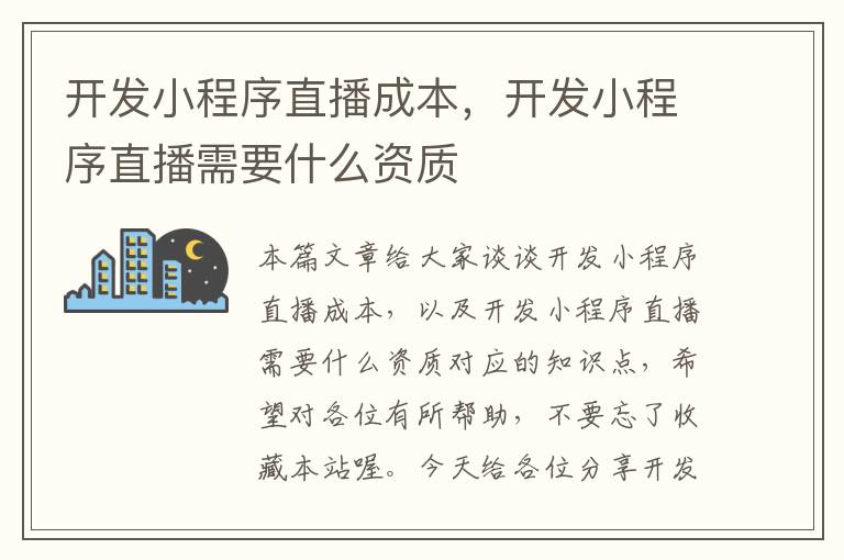 开发小程序直播成本,开发小程序直播需要什么资质