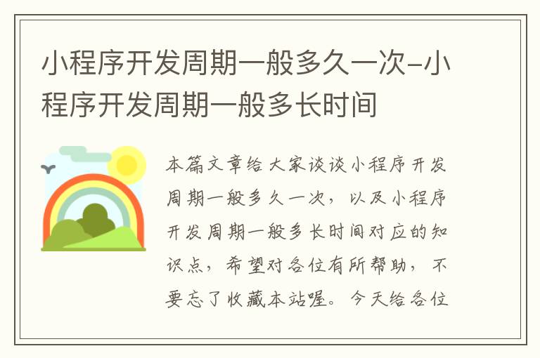 小程序开发周期一般多久一次-小程序开发周期一般多长时间