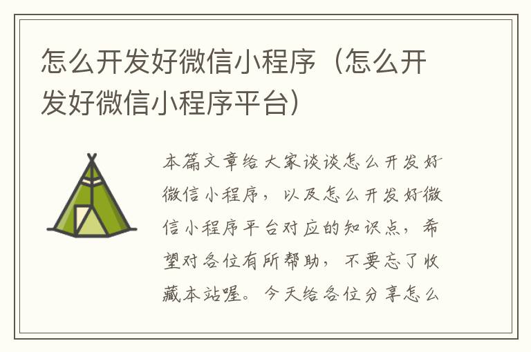 怎么开发好微信小程序(怎么开发好微信小程序平台)