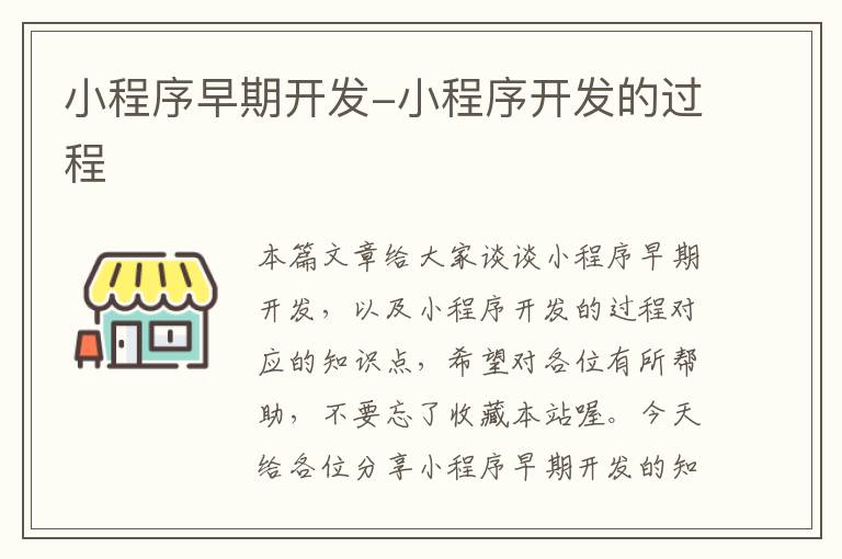 小程序早期开发-小程序开发的过程