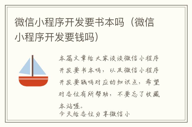 微信小程序开发要书本吗(微信小程序开发要钱吗)