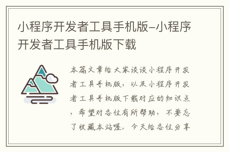 小程序开发者工具手机版-小程序开发者工具手机版下载