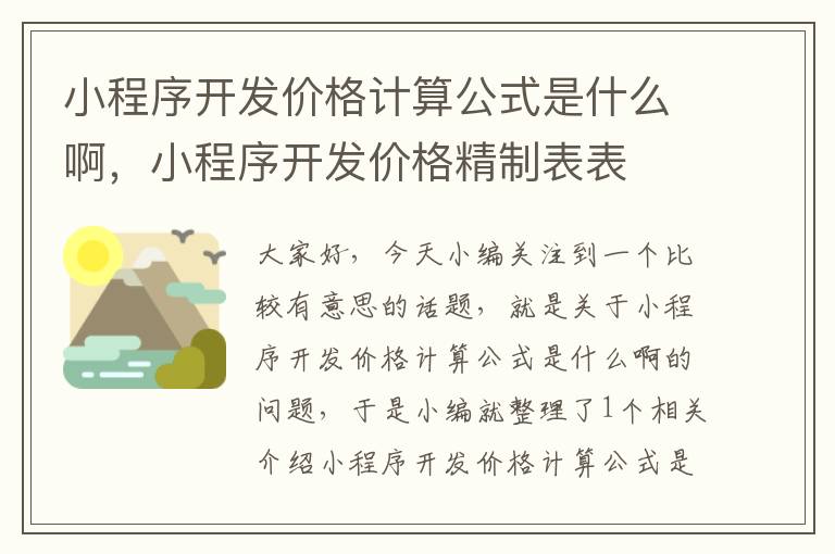 小程序开发价格计算公式是什么啊,小程序开发价格精制表表