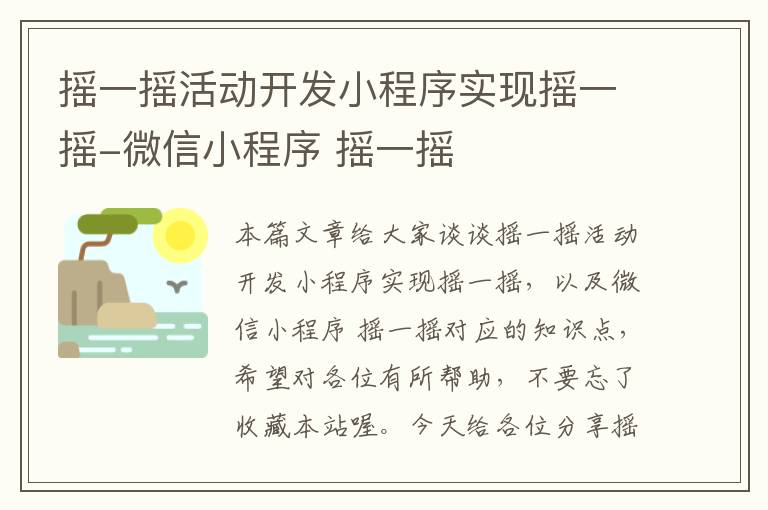 摇一摇活动开发小程序实现摇一摇-微信小程序 摇一摇