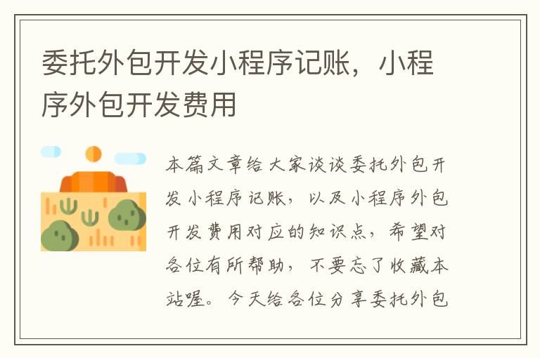 委托外包开发小程序记账,小程序外包开发费用