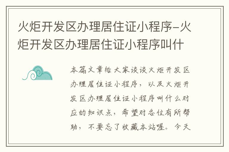 火炬开发区办理居住证小程序-火炬开发区办理居住证小程序叫什么