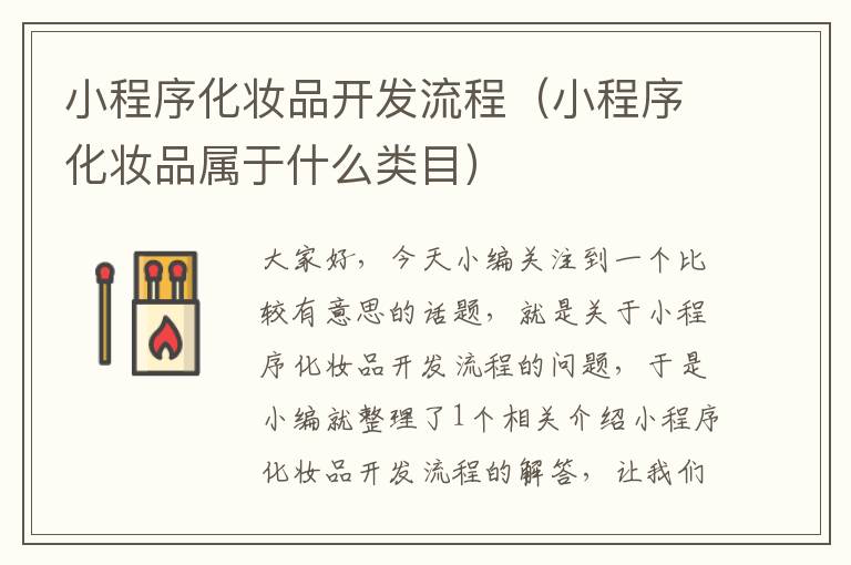 小程序化妆品开发流程(小程序化妆品属于什么类目)