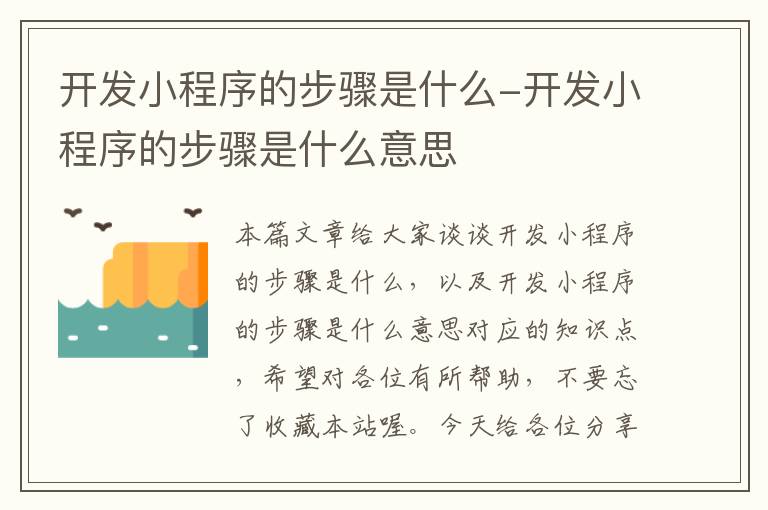 开发小程序的步骤是什么-开发小程序的步骤是什么意思