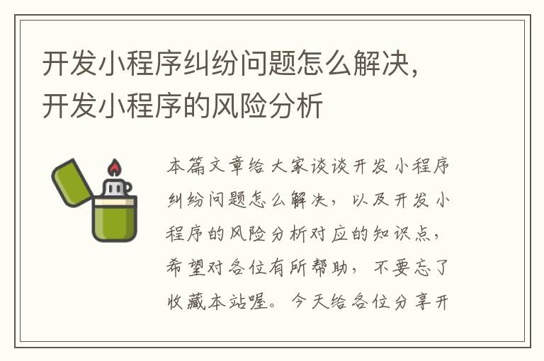 开发小程序纠纷问题怎么解决,开发小程序的风险分析