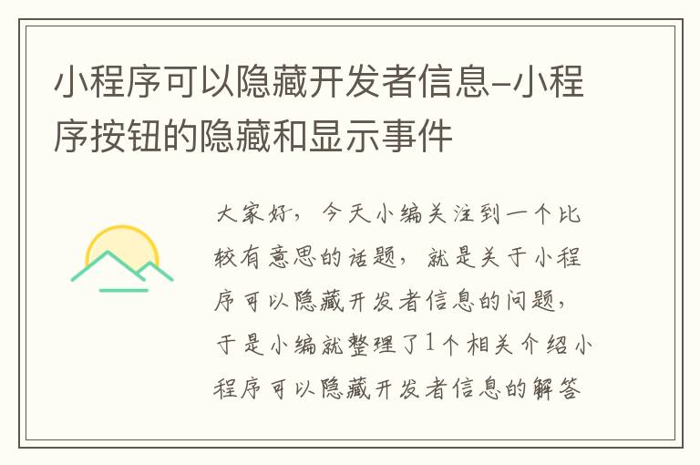 小程序可以隐藏开发者信息-小程序按钮的隐藏和显示事件