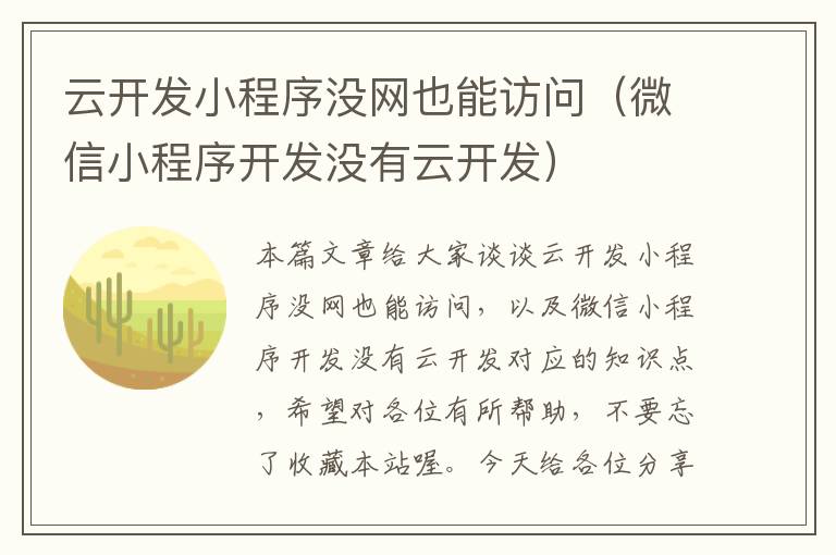 云开发小程序没网也能访问(微信小程序开发没有云开发)