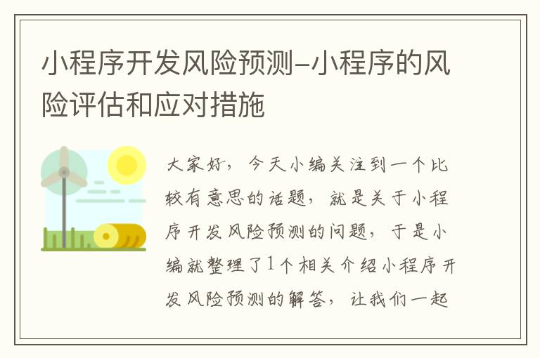 小程序开发风险预测-小程序的风险评估和应对措施