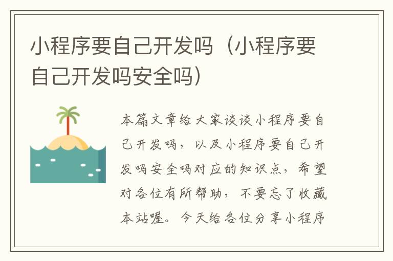 小程序要自己开发吗（小程序要自己开发吗安全吗）