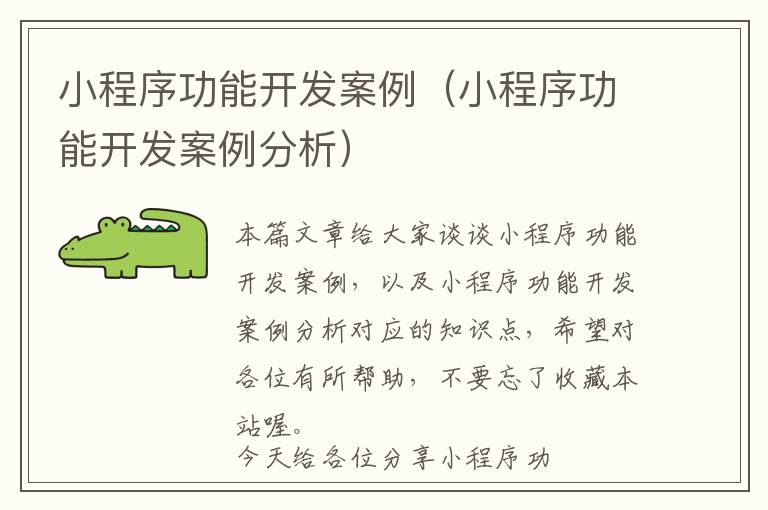 小程序功能开发案例(小程序功能开发案例分析)
