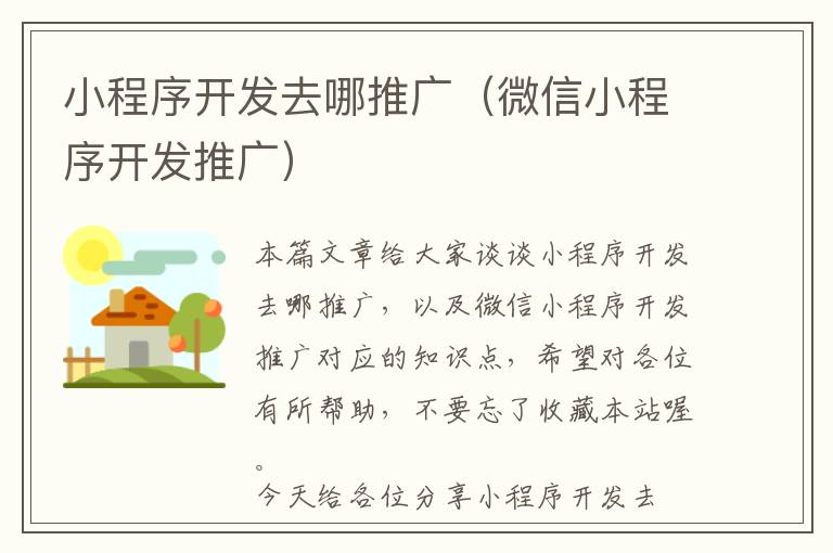 小程序开发去哪推广(微信小程序开发推广)